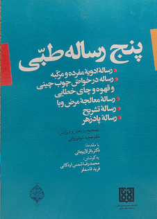 عکس کتاب پنج رساله طبی